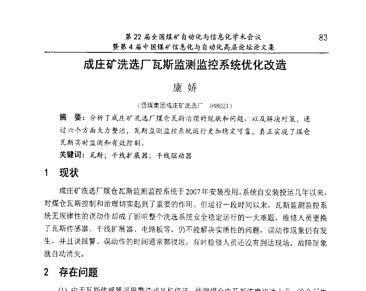 成庄矿洗选厂瓦斯监测监控系统优化改造 - 第22届全国煤矿自动化与信息化学术会议暨第4届中国煤矿信息化与自动化高层 论坛