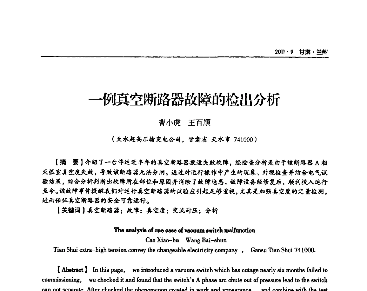 一例真空断路器故障的检出分析 - 甘肃省电机工程学会2011年学术年会