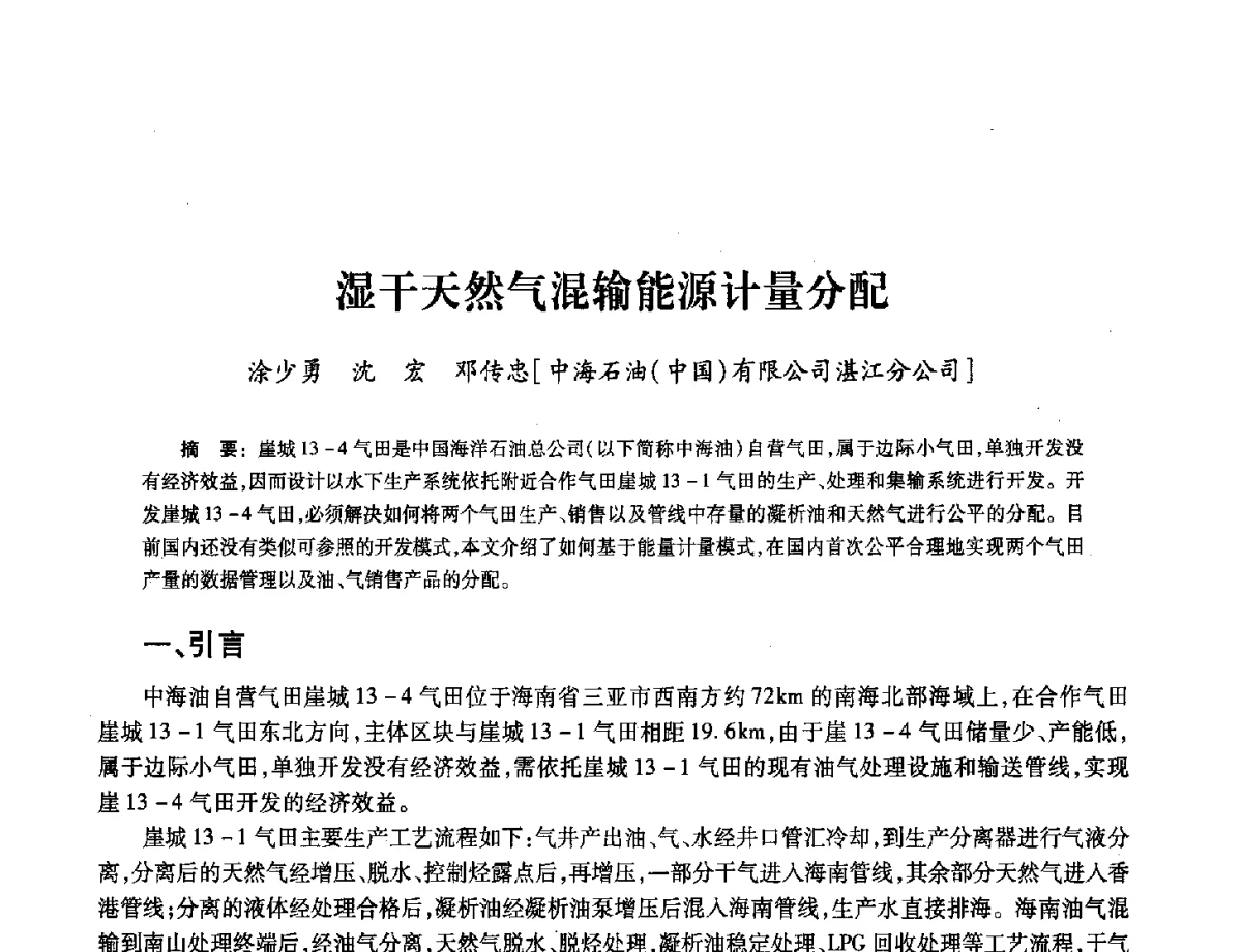 湿干天然气混输能源计量分配 - 2012年中国油气计量技术论坛