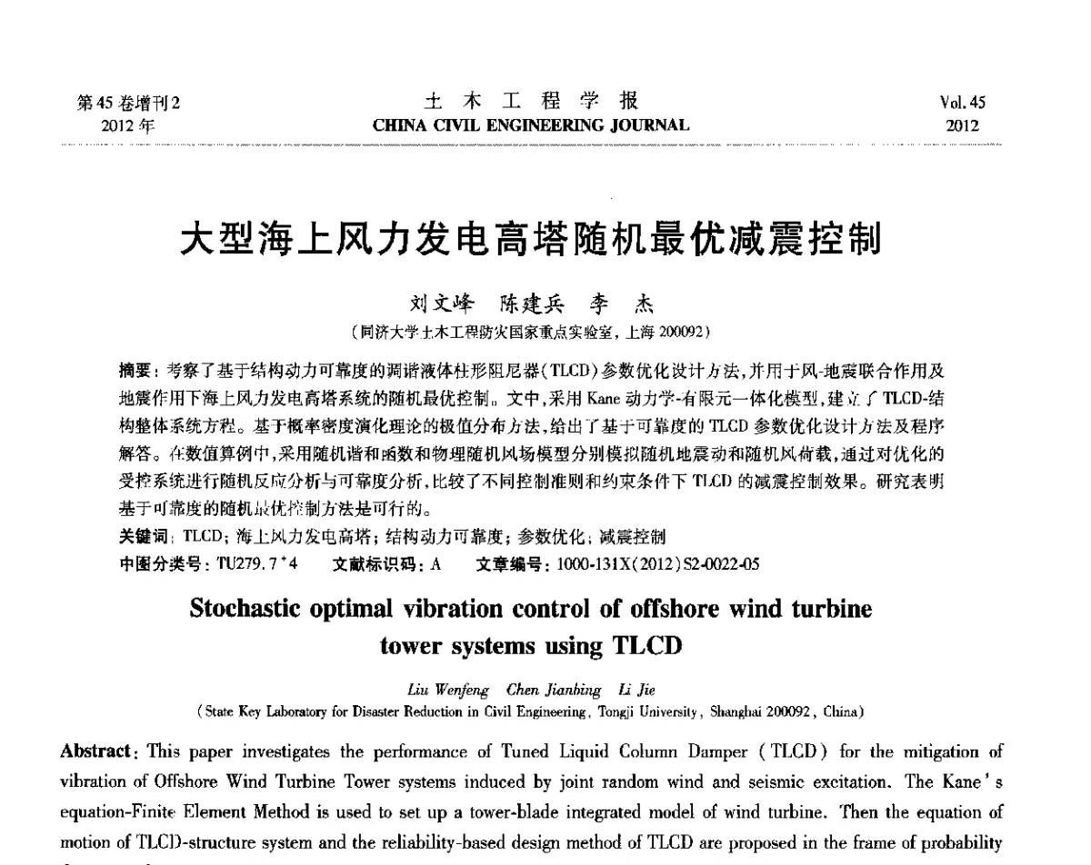 大型海上风力发电高塔随机最优减震控制 - 第六届全国防震减灾工程学术研讨会暨第二届海峡两岸地震工程青年学者研讨会