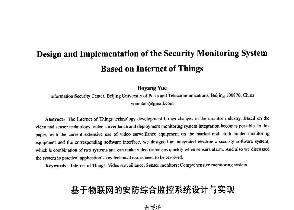 基于物联网的安防综合监控系统设计与实现 - 第十七届全国青年通信学术年会、2012全国物联网与信息安全学术年会
