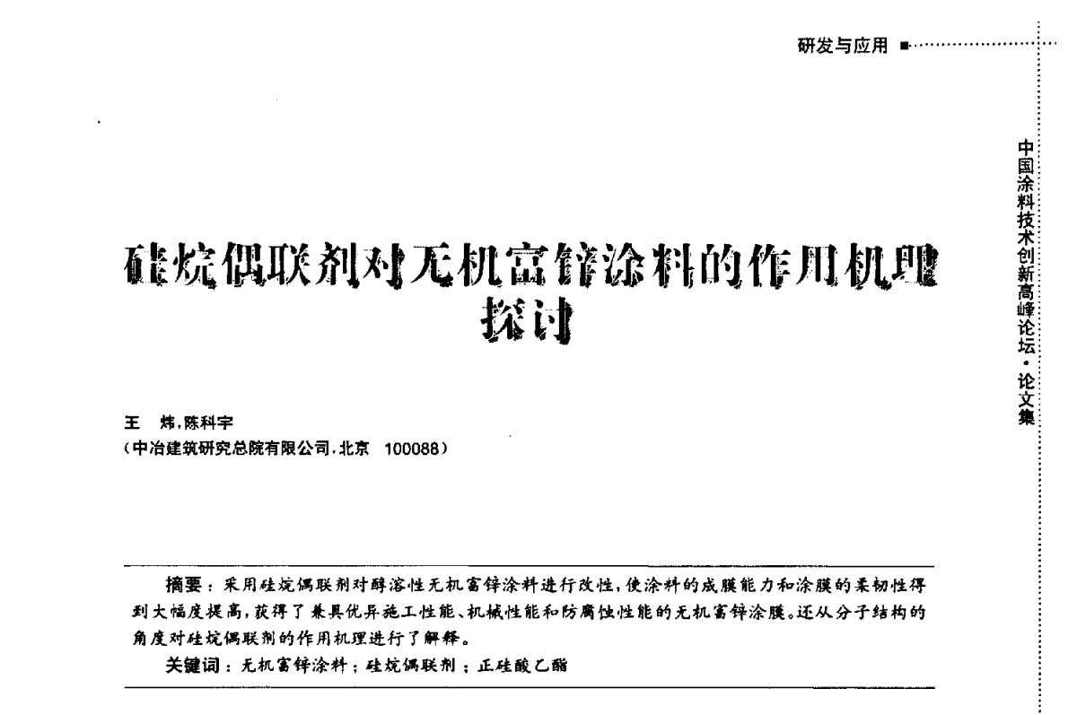 硅烷偶联剂对无机富锌涂料的作用机理探讨 - 中国涂料技术创新高峰论坛