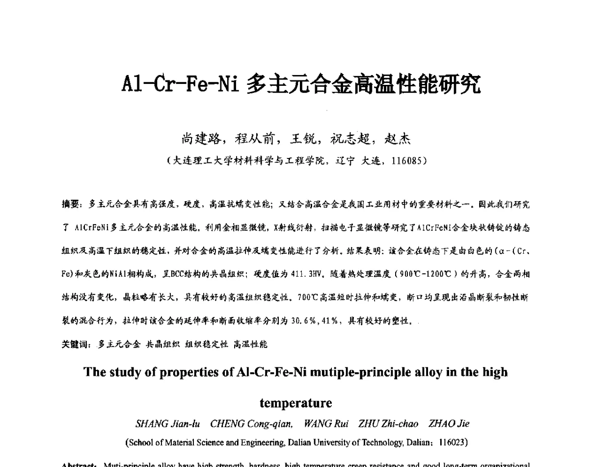 Al-Cr-Fe-Ni多主元合金高温性能研究 - 第11届全国高温材料及强度会议