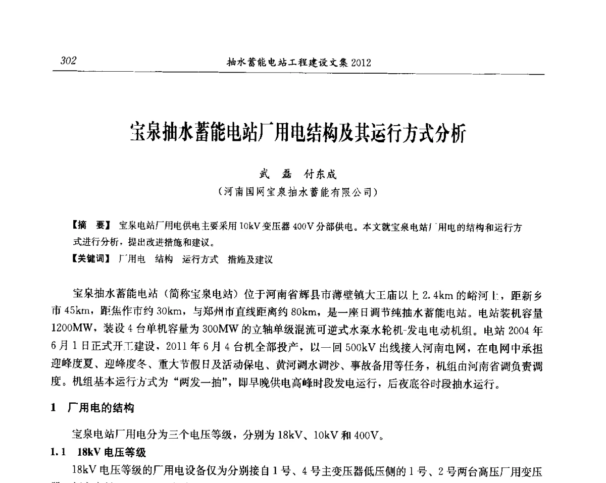 宝泉抽水蓄能电站厂用电结构及其运行方式分析 - 中国水力发电工程学会电网调峰与抽水蓄能专委会第17届抽水蓄能学术年会