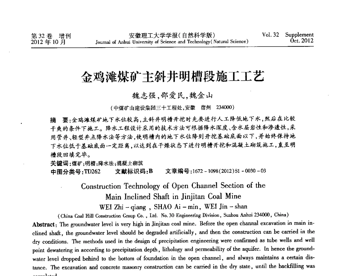 金鸡滩煤矿主斜井明槽段施工工艺 - 2012年全国矿山建设学术会议