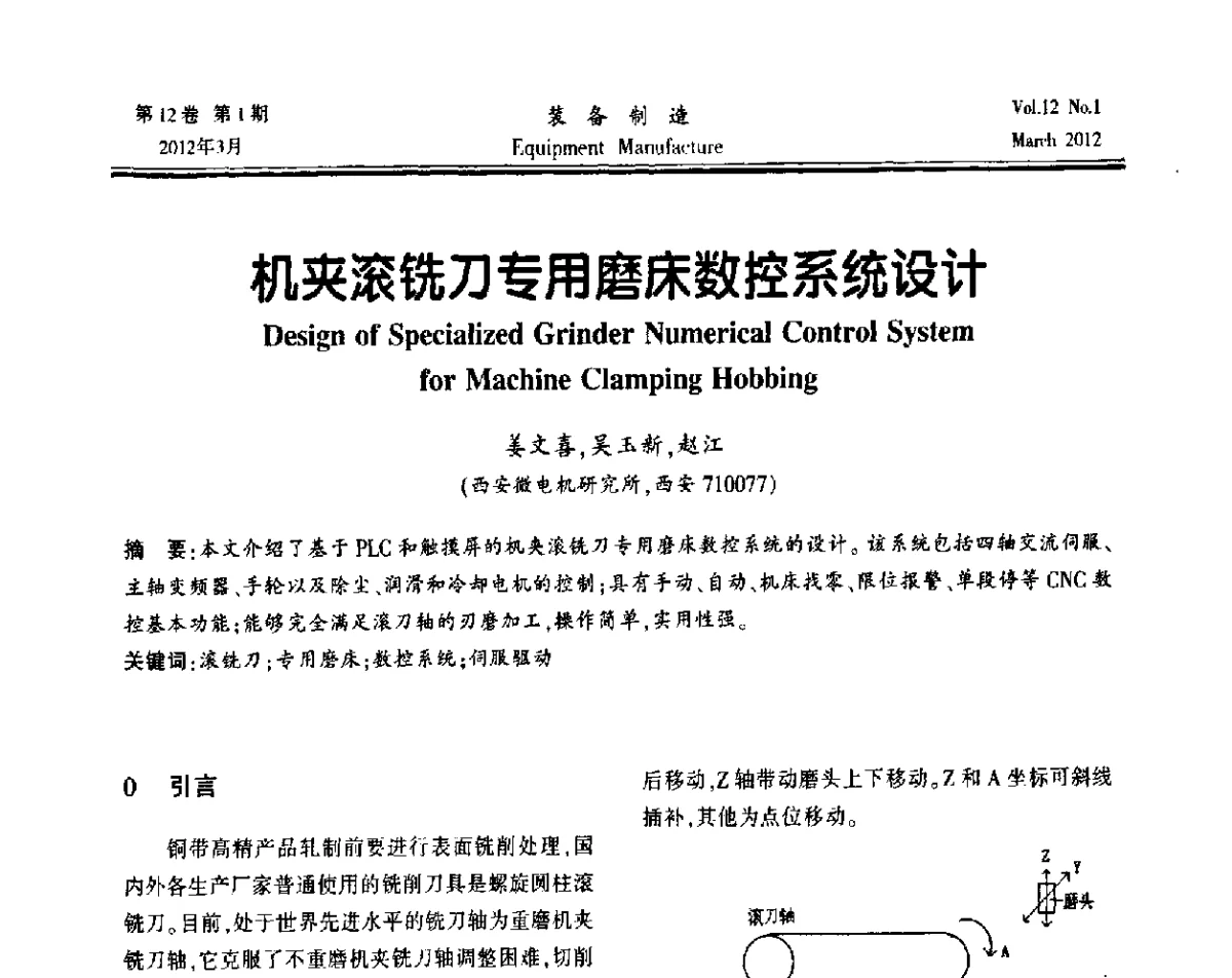 机夹滚铣刀专用磨床数控系统设计 - 第三届数控机床与自动化技术专家论坛