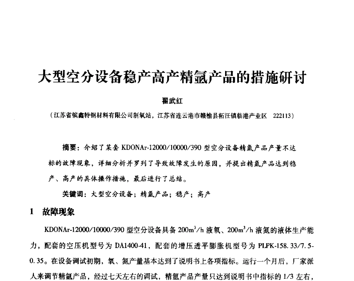大型空分设备稳产高产精氩产品的措施研讨 - 2012年空分设备安全运行技术交流会暨机械工业气体分离设备科技信息网第十八次全网大会