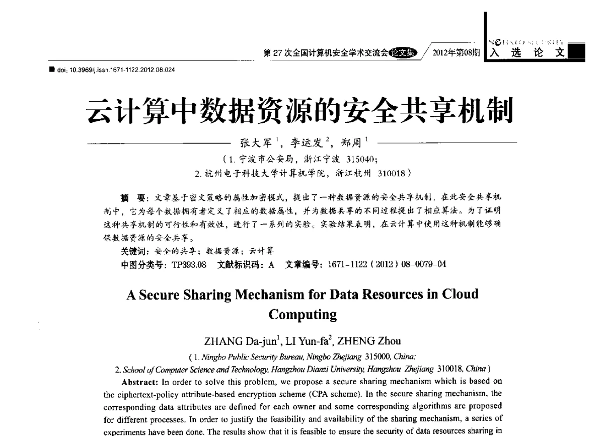 云计算中数据资源的安全共享机制 - 第27次全国计算机安全学术交流会