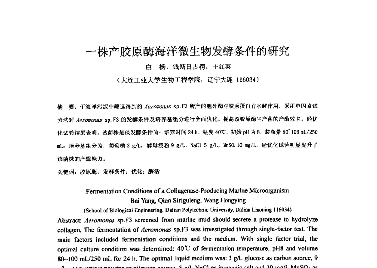 一株产胶原酶海洋微生物发酵条件的研究 - 全国胶原蛋白提取制备与新产品开发应用新技术、新设备交流研讨会