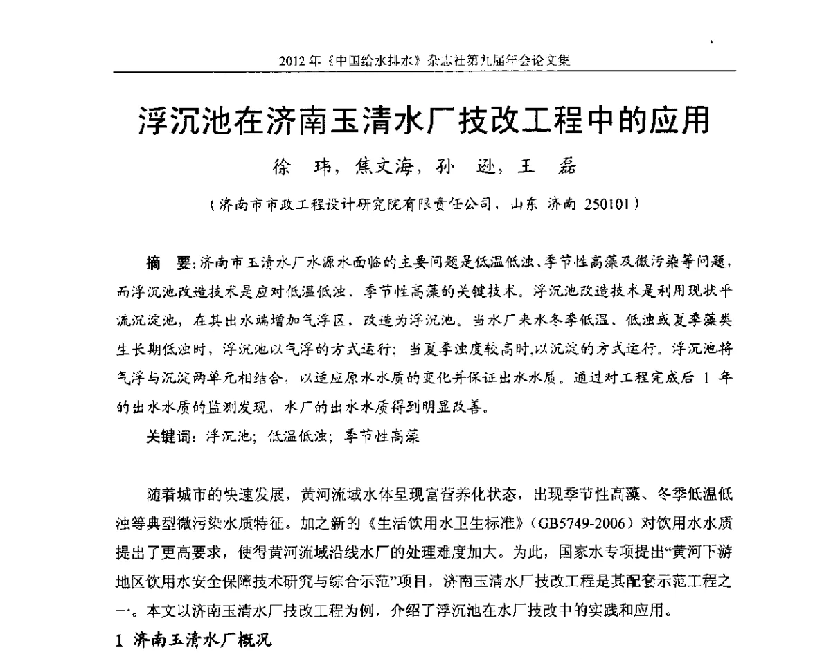 浮沉池在济南玉清水厂技改工程中的应用 - 2012《中国给水排水》杂志社第九届年会
