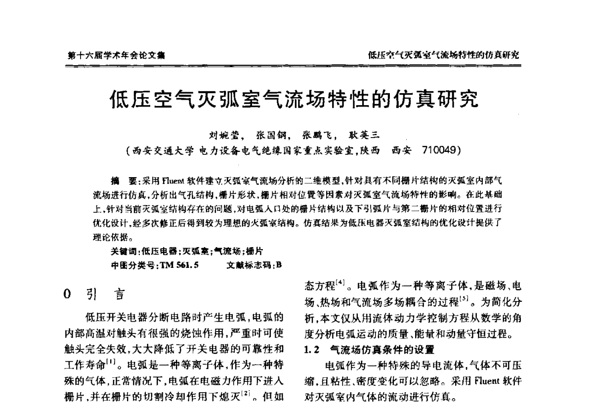 低压空气灭弧室气流场特性的仿真研究 - 中国电工技术学会低压电器专业委员会第十六届学术年会
