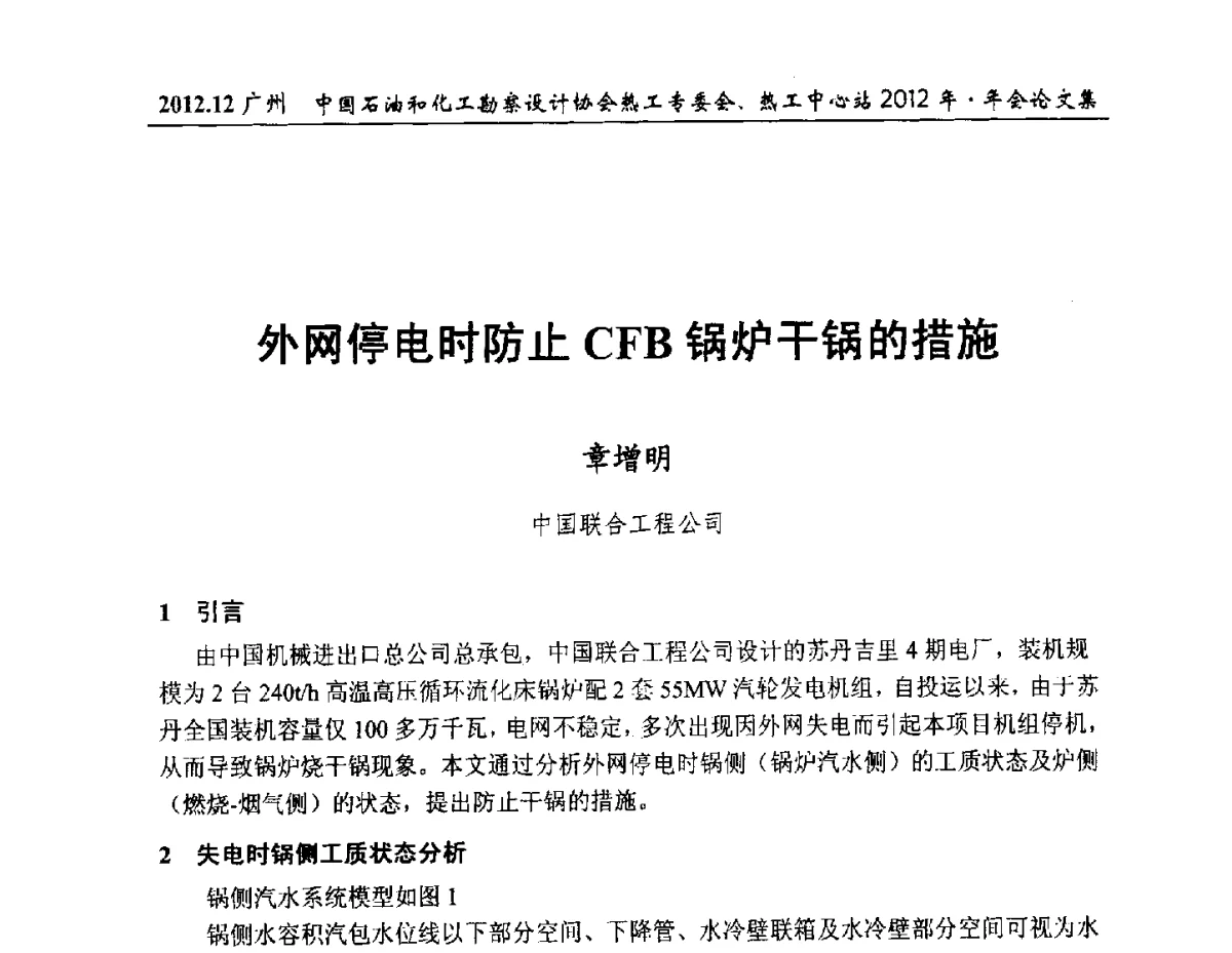 外网停电时防止CFB锅炉干锅的措施 - 中国石油和化工勘察设计协会热工专委会、全国化工热工设计技术中心站2012年年会
