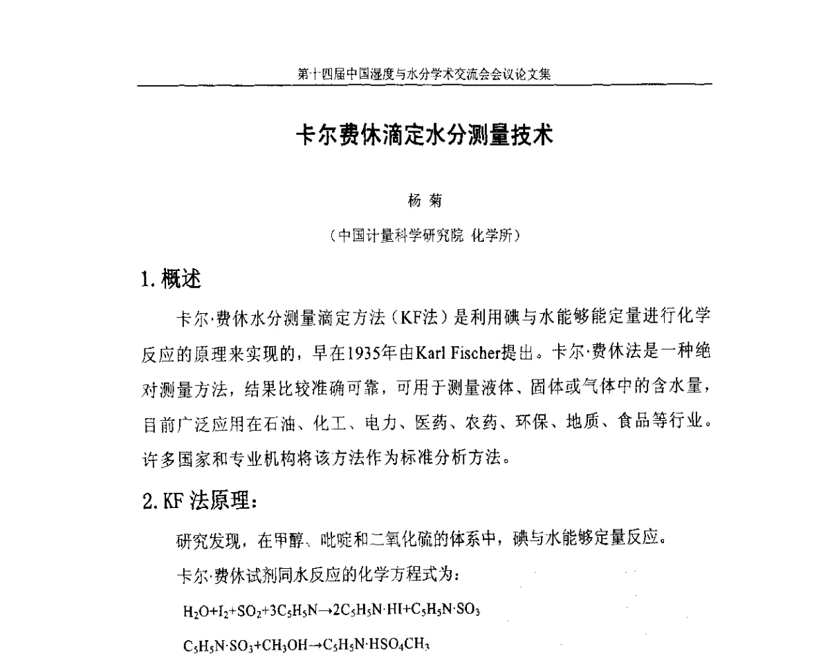 卡尔费休滴定水分测量技术 - 第十四届中国湿度与水分学术交流会