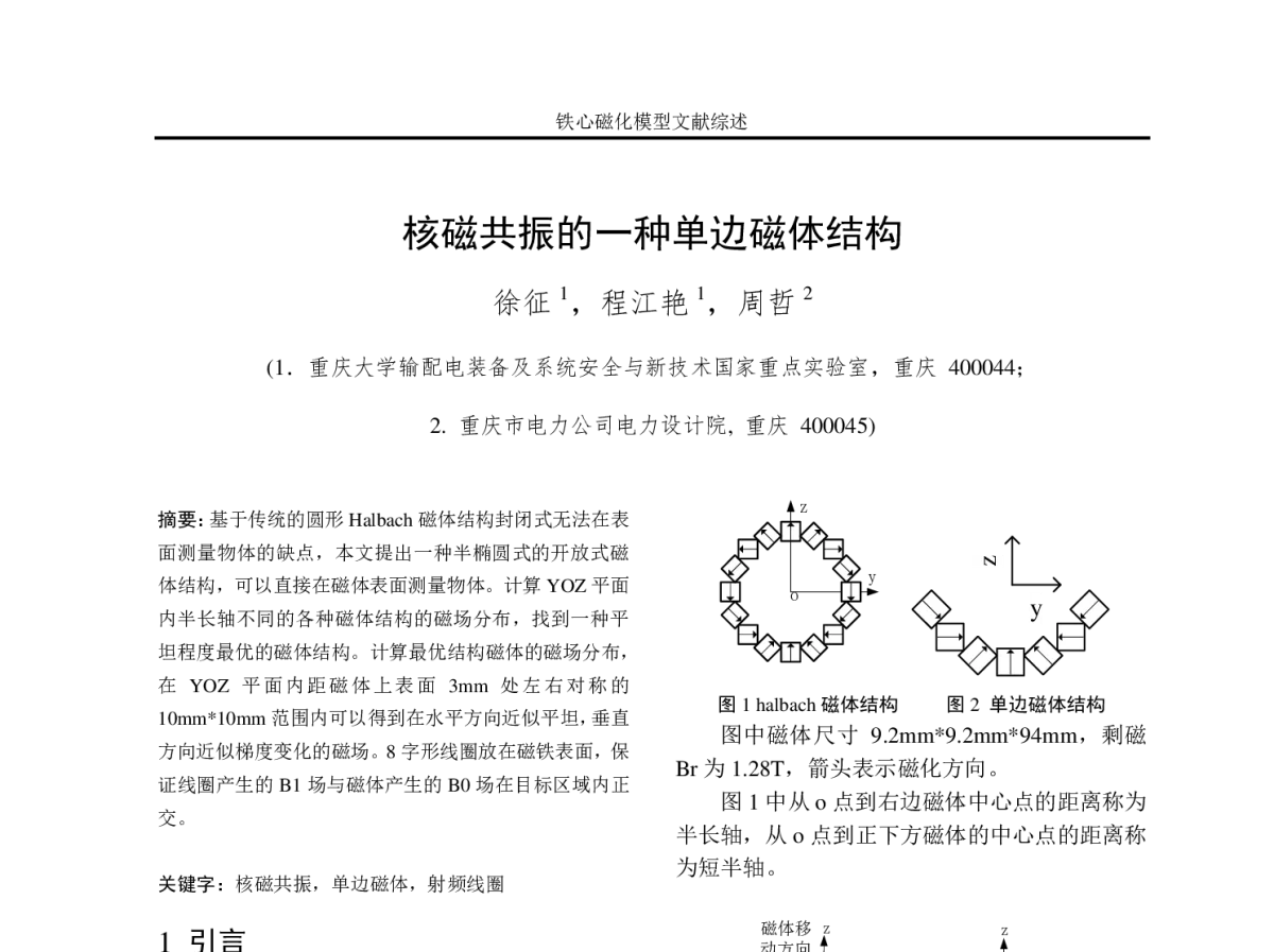 核磁共振的一种单边磁体结构 - 2012年重庆市电机工程学会学术会议