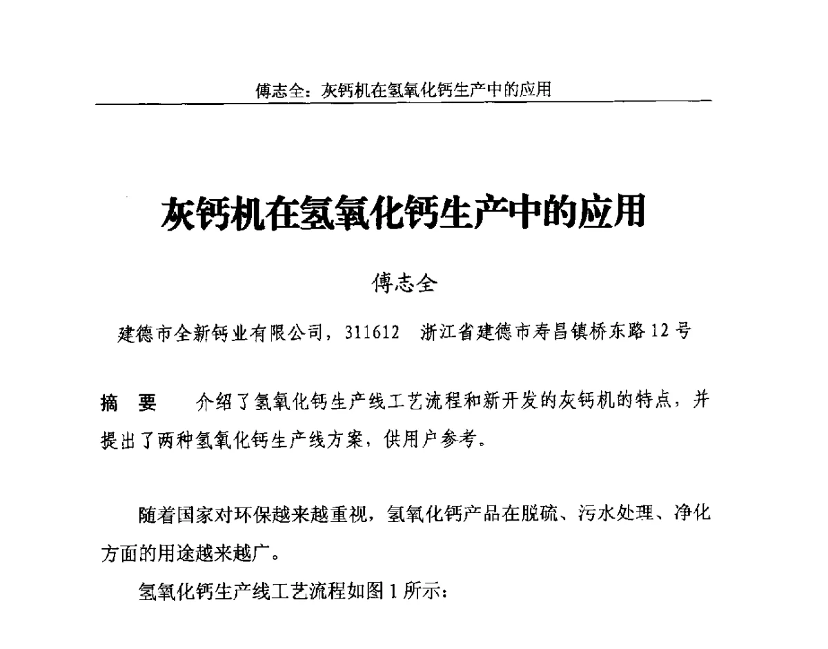 灰钙机在氢氧化钙生产中的应用 - 2012年中国石灰工业技术交流与合作大会