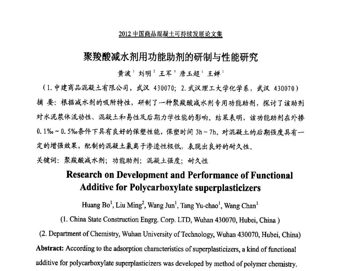聚羧酸减水剂用功能助剂的研制与性能研究 - 2012中国商品混凝土可持续发展论坛暨第九届全国商品混凝土技术与管理交流大会、2012中国商品混凝土年会