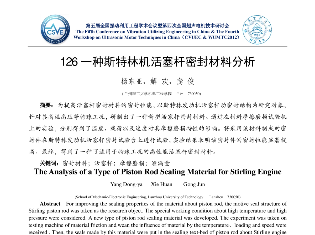 一种斯特林机活塞杆密封材料分析 - 第五届全国振动利用工程学术会议暨第四次全国超声电机技术研讨会
