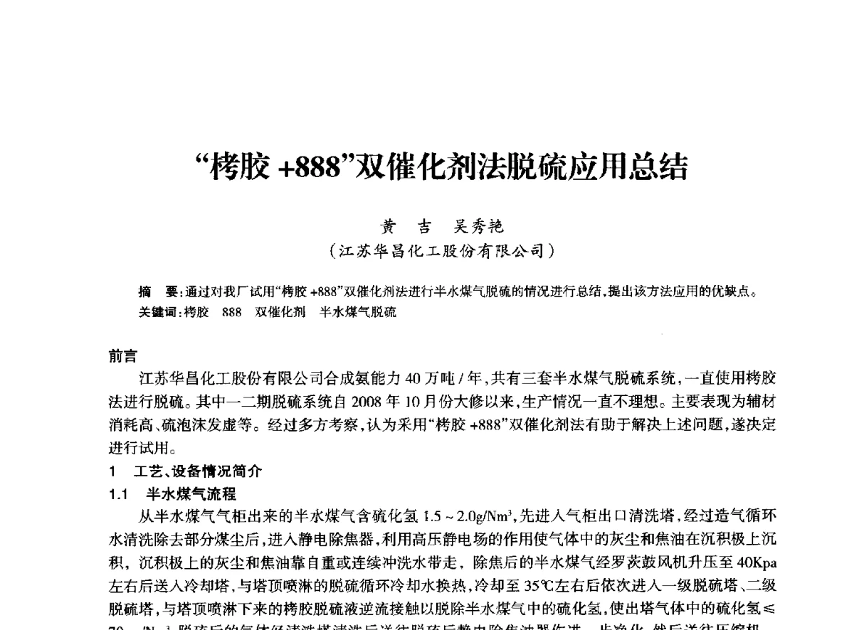 “栲胶+888”双催化剂法脱硫应用总结 - 全国化工合成氨设计技术中心站2012年技术交流会
