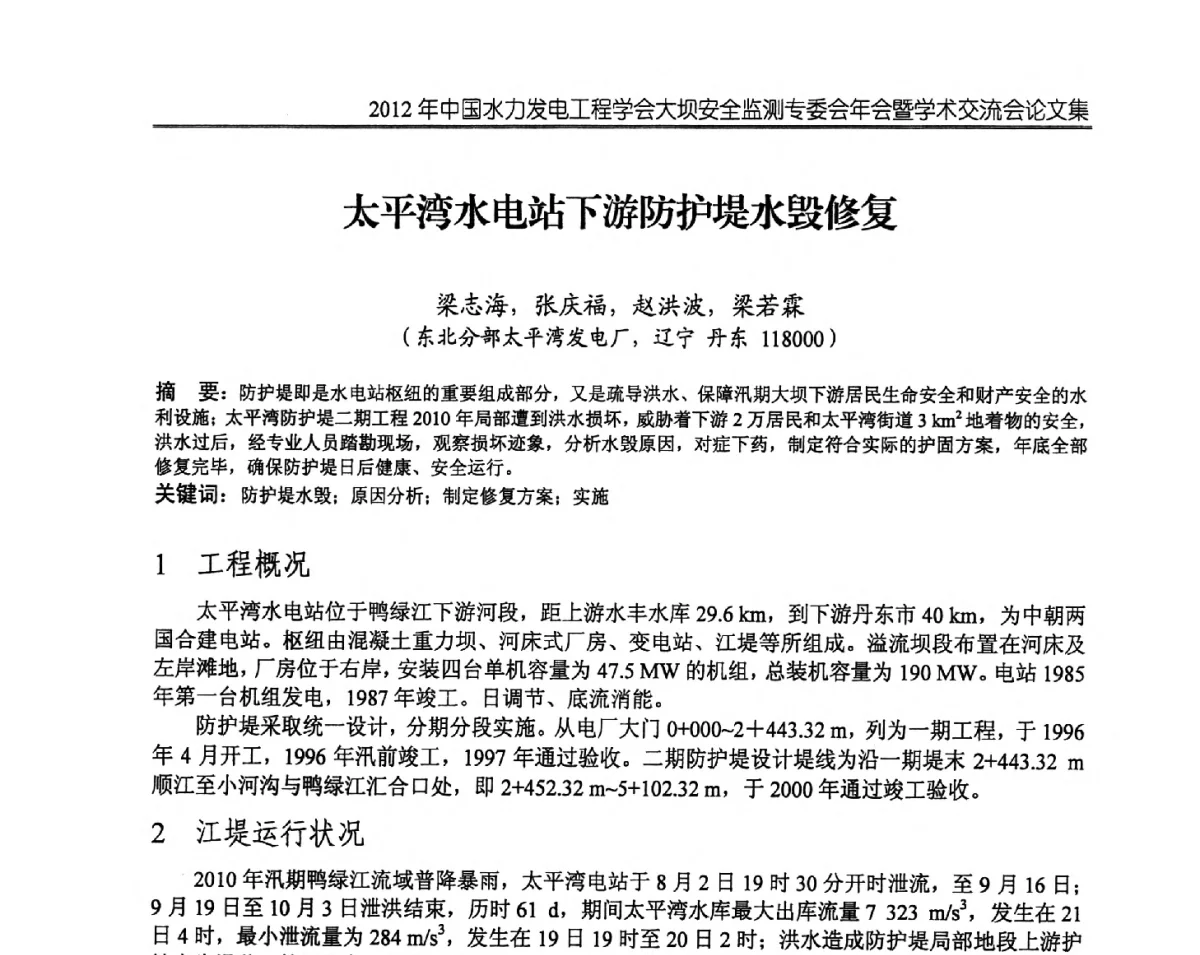 太平湾水电站下游防护堤水毁修复 - 2012年中国水力发电工程学会大坝安全监测专委会年会暨学术交流会