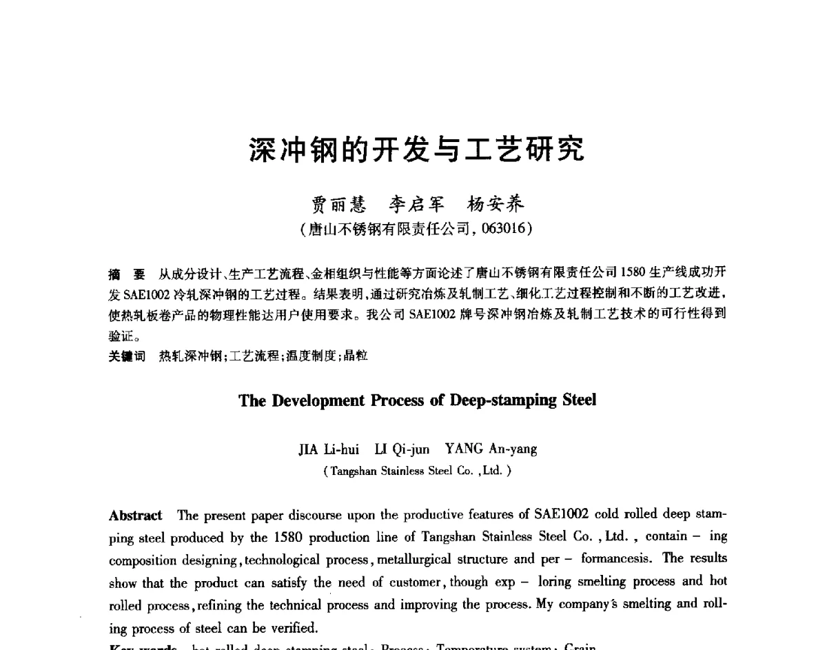 深冲钢的开发与工艺研究 - 2012年全国轧钢生产技术会
