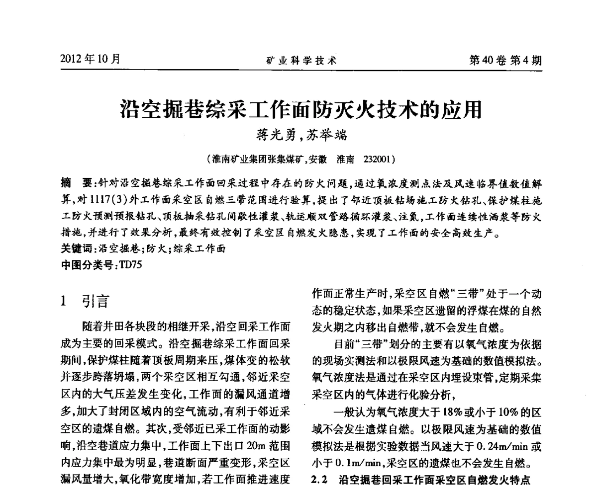 沿空掘巷综采工作面防灭火技术的应用 - 安徽省煤炭学会通风安全专业委员会六届三次学术交流会