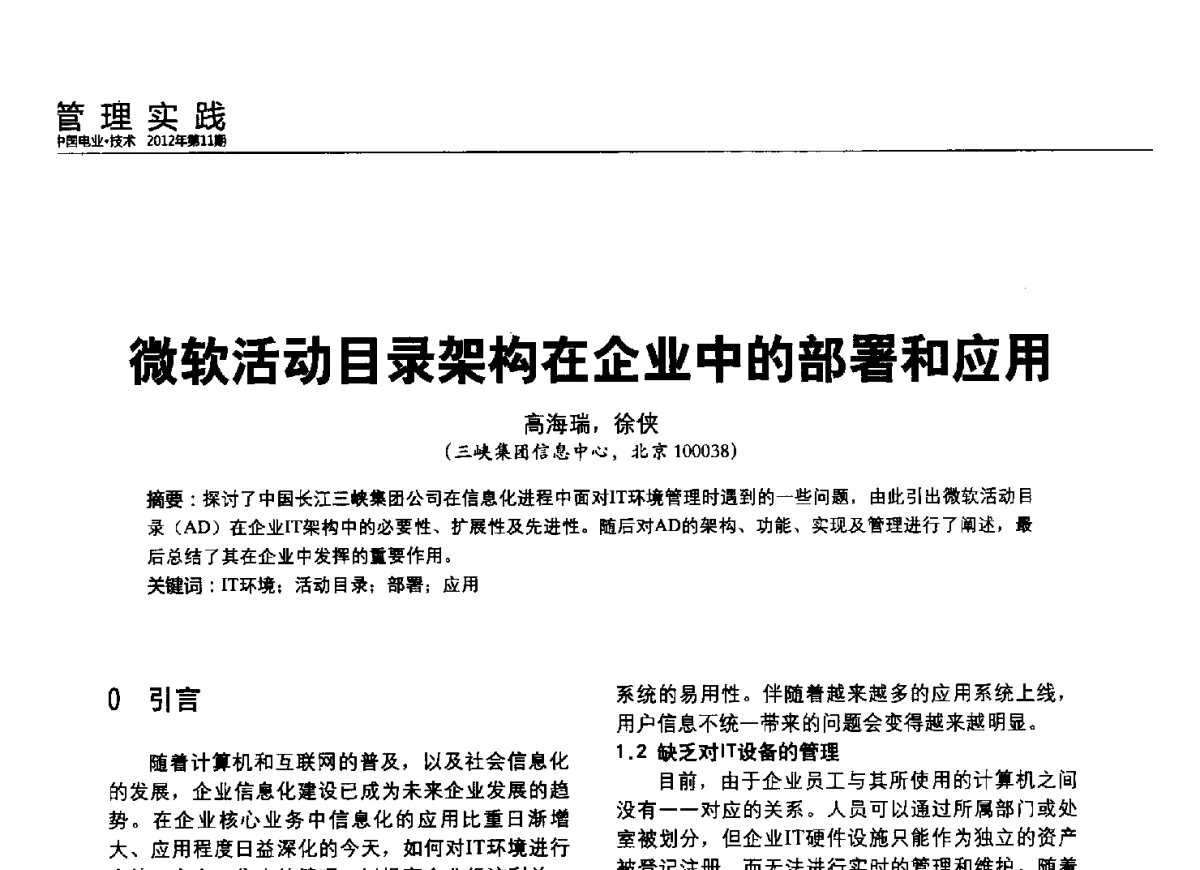 微软活动目录架构在企业中的部署和应用 - 2012中国国际输配电技术创新与应用交流峰会