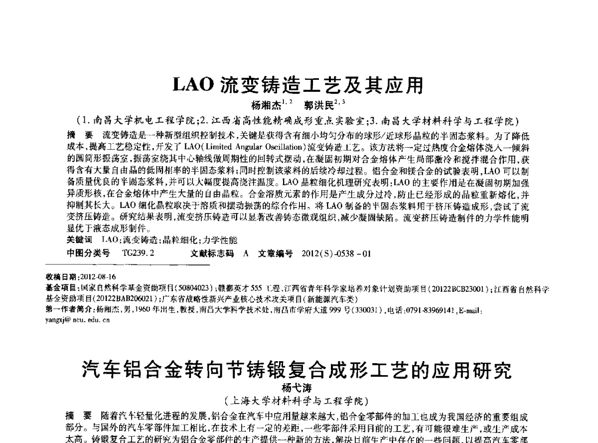 LAO流变铸造工艺及其应用 - 2012年中国压铸、挤压铸造、半固态加工学术年会