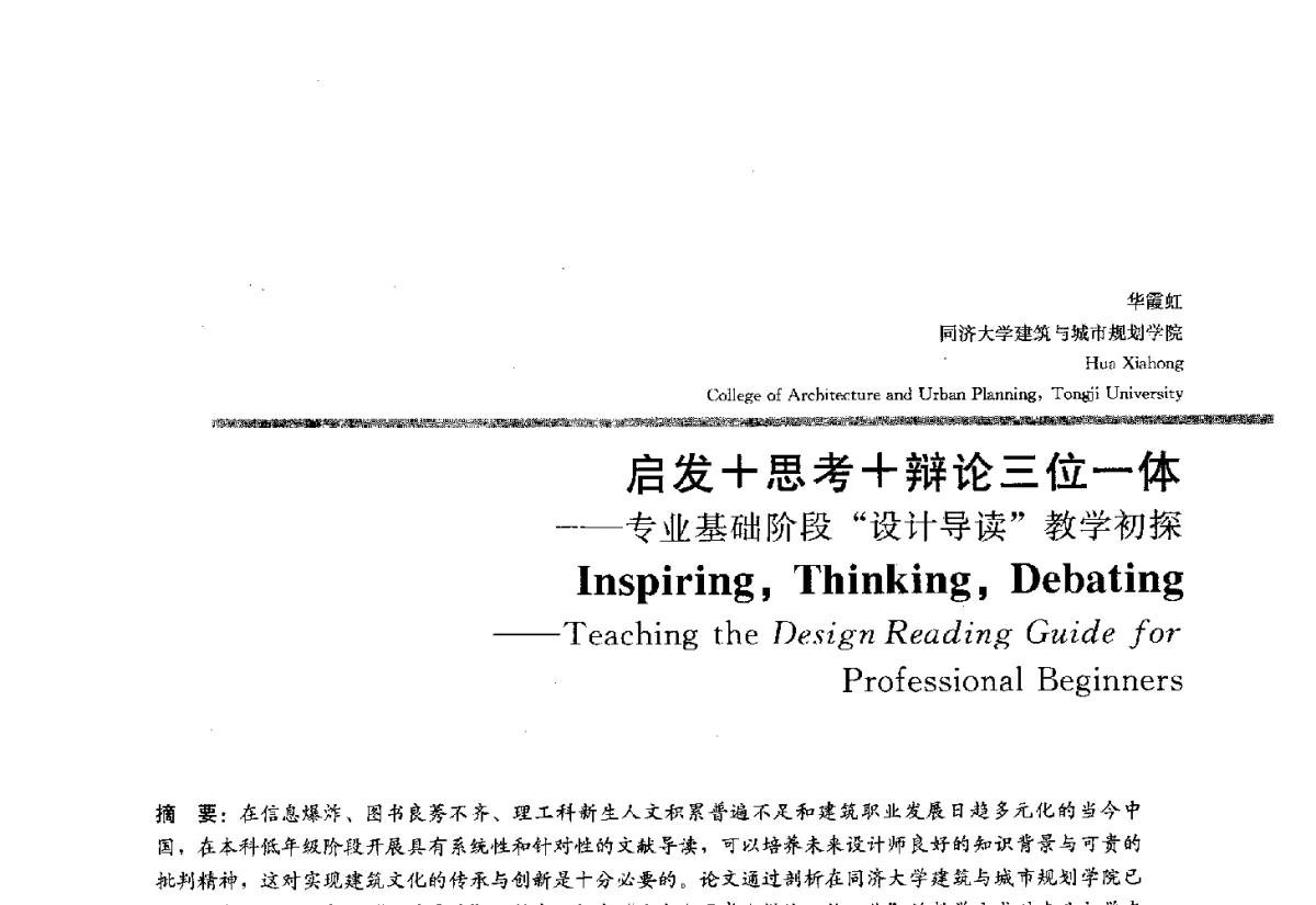 启发+思考+辩论三位一体--专业基础阶段设计导读教学初探 - 2012全国建筑教育学术研讨会