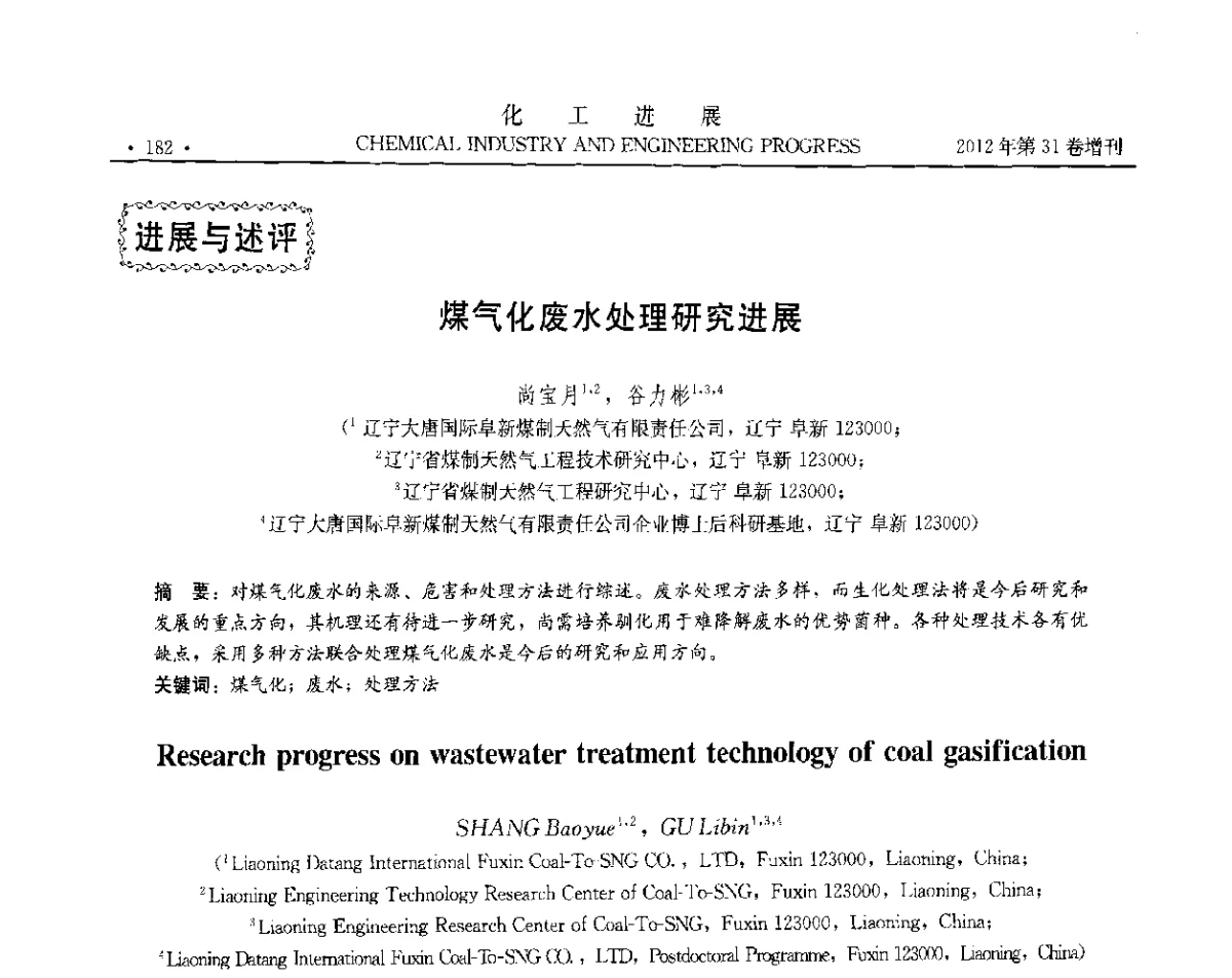 煤气化废水处理研究进展 - 中国化工学会2012年年会暨第三届石油补充与替代能源开发利用技术论坛