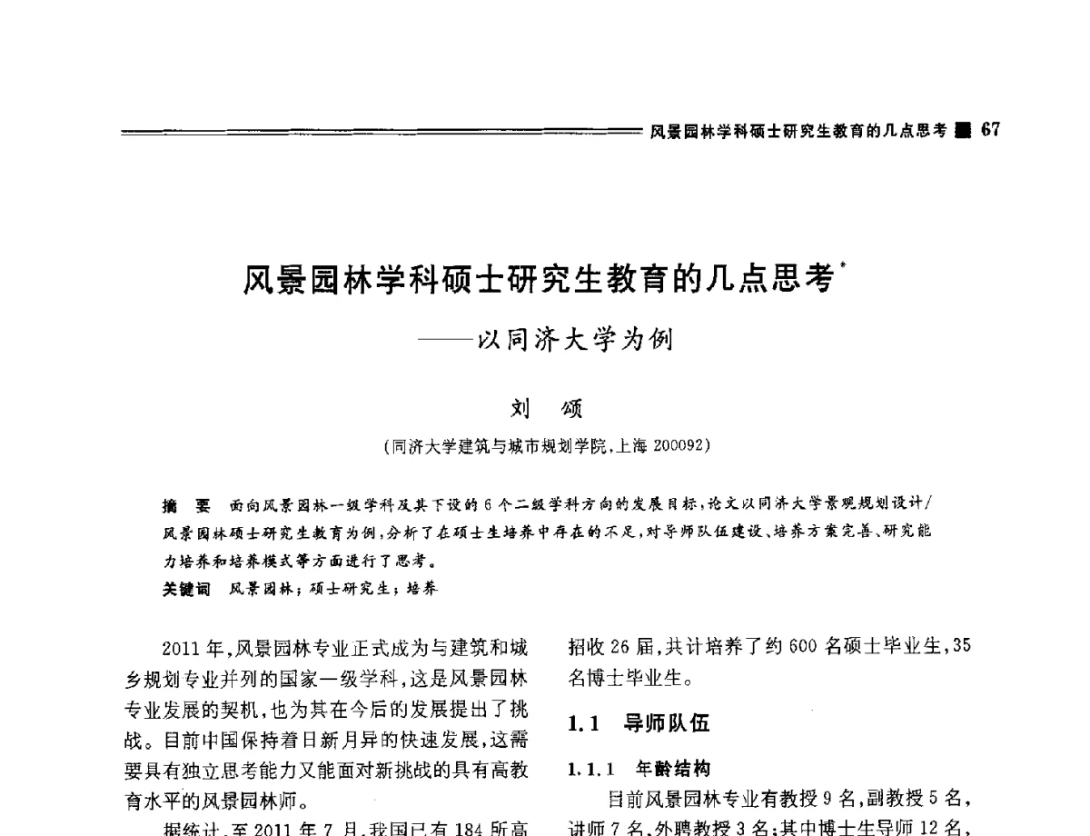 风景园林学科硕士研究生教育的几点思考--以同济大学为例 - 2012年风景园林教育大会
