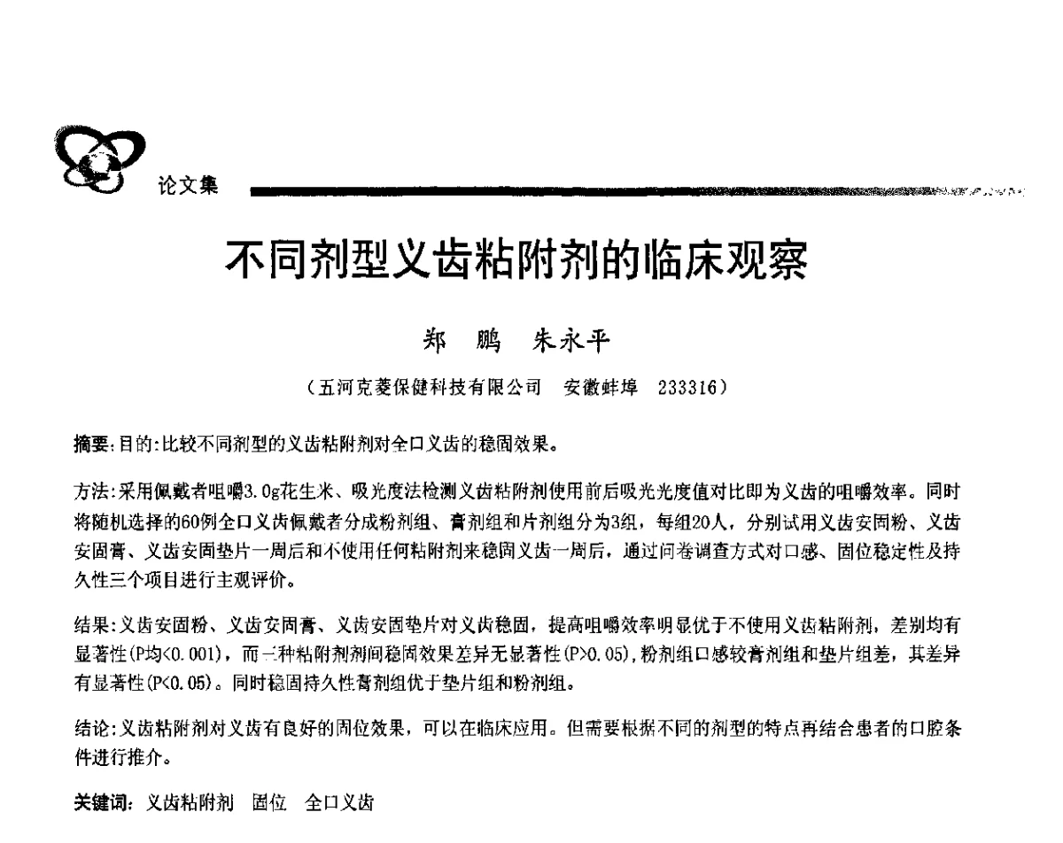 不同剂型义齿粘附剂的临床观察 - 2011年中国口腔护理用品工业学术研讨会