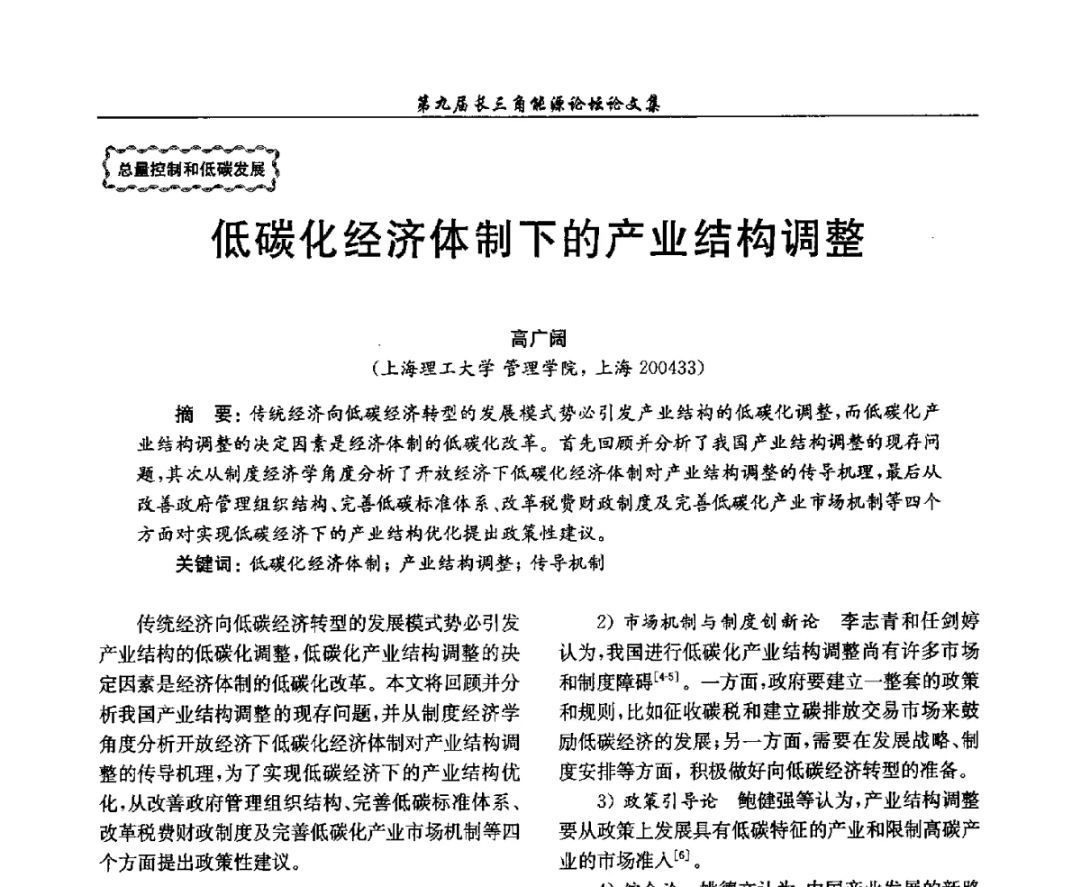 低碳化经济体制下的产业结构调整 - 第9届长三角能源论坛——能源总量控制的途径与对策