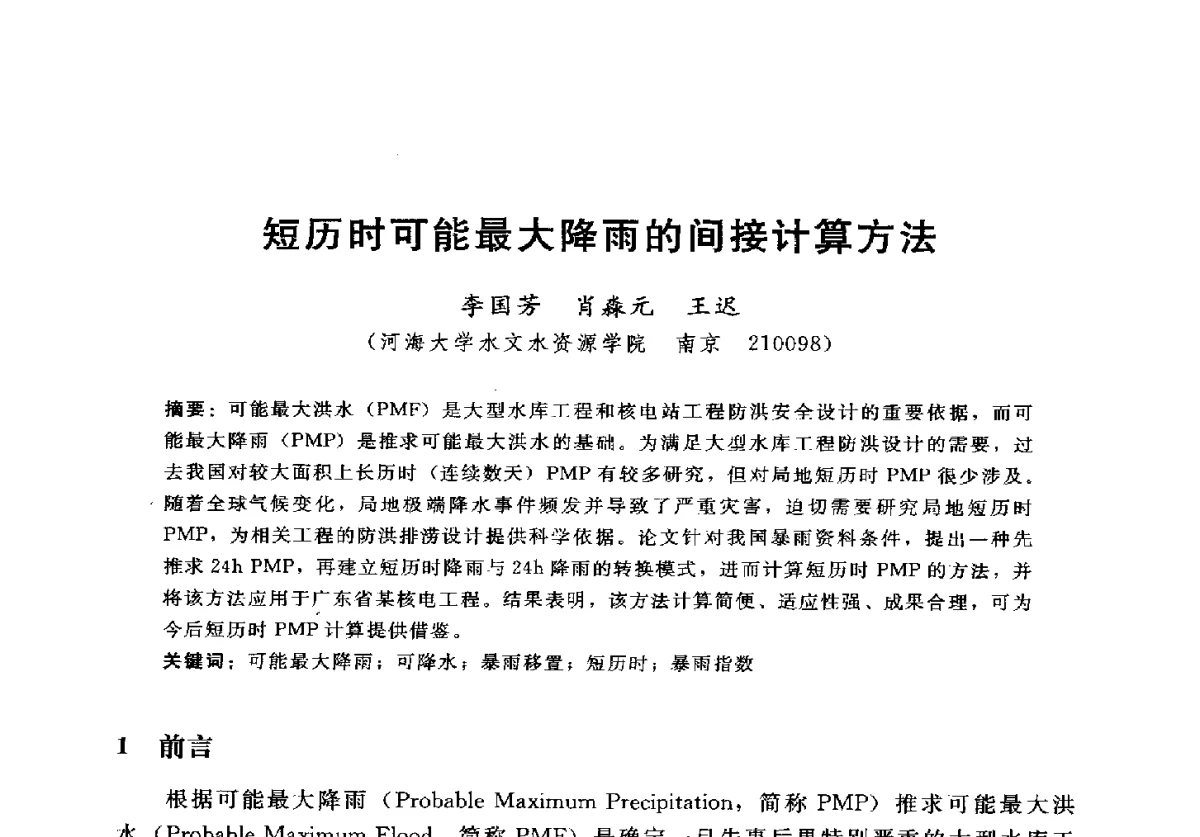 短历时可能最大降雨的间接计算方法 - 2012年中国水力发电工程学会水文泥沙专业委员会第九届学术讨论会