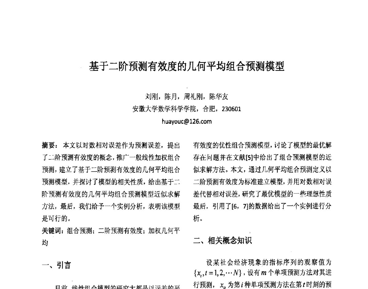 基于二阶预测有效度的几何平均组合预测模型 - 第十届中国不确定系统年会、第十四届中国青年信息与管理学者大会
