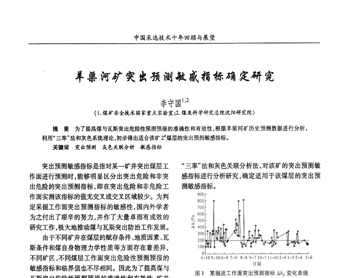羊渠河矿突出预测敏感指标确定研究 - 2012中国矿业科技大会