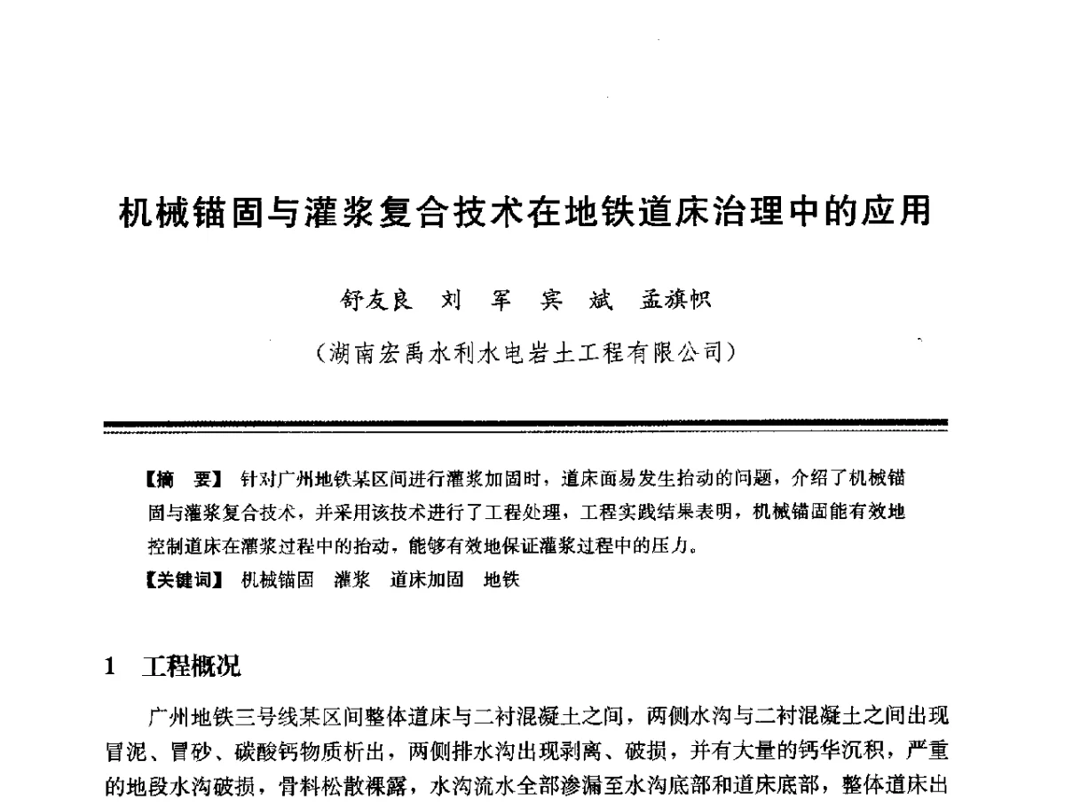 机械锚固与灌浆复合技术在地铁道床治理中的应用 - 第十四次全国化学灌浆学术交流会