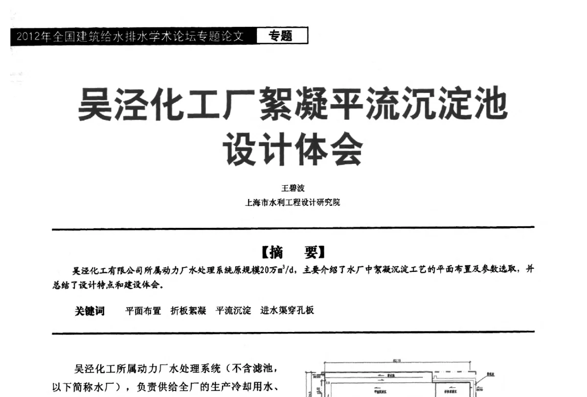 吴泾化工厂絮凝平流沉淀池设计体会 - 2012年全国建筑给水排水学术论坛