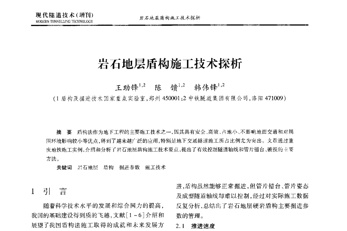 岩石地层盾构施工技术探析 - 中国土木工程学会第十五届年会暨隧道及地下工程分会第十七届年会