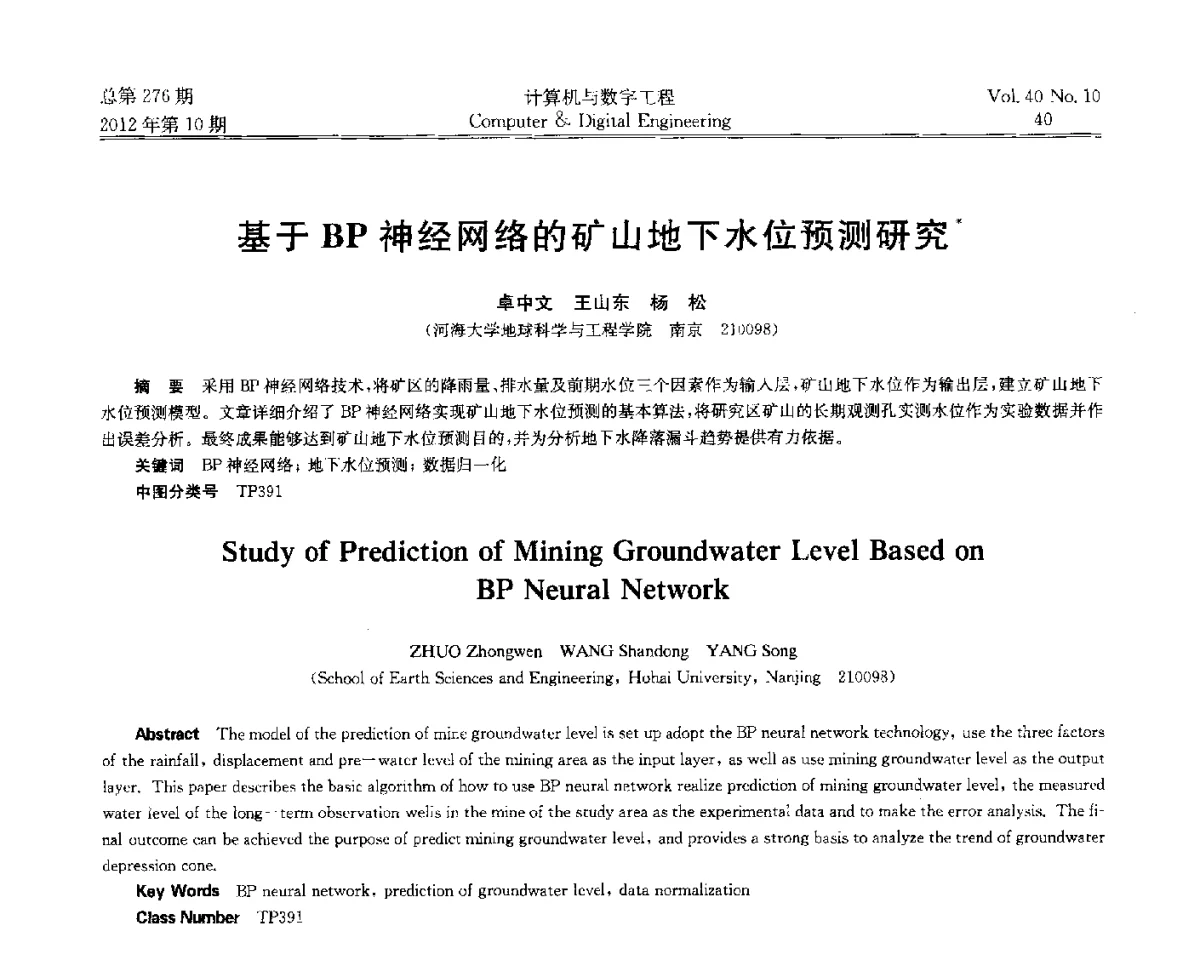 基于BP神经网络的矿山地下水位预测研究 - 第五届江苏计算机大会