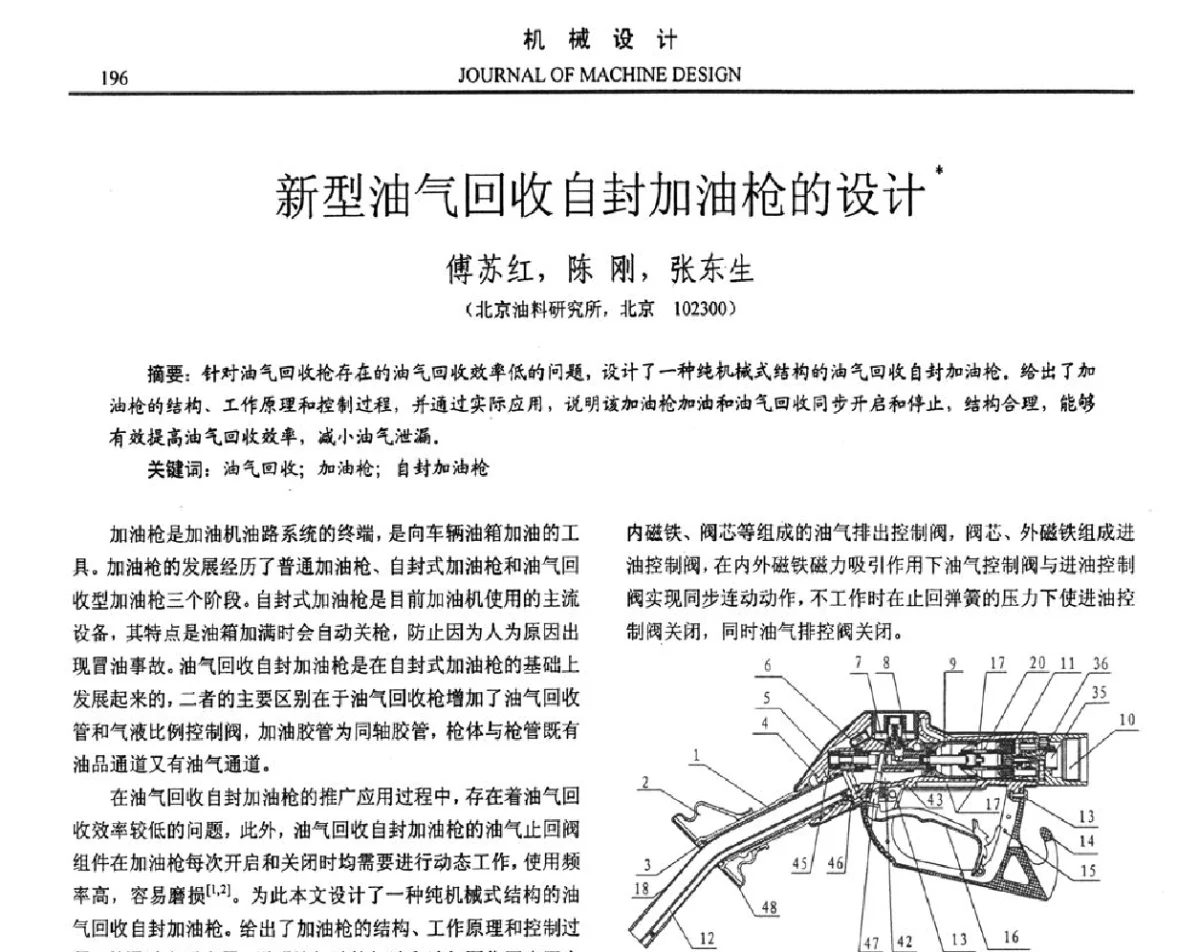 新型油气回收自封加油枪的设计 - 第十六届全国机械设计年会