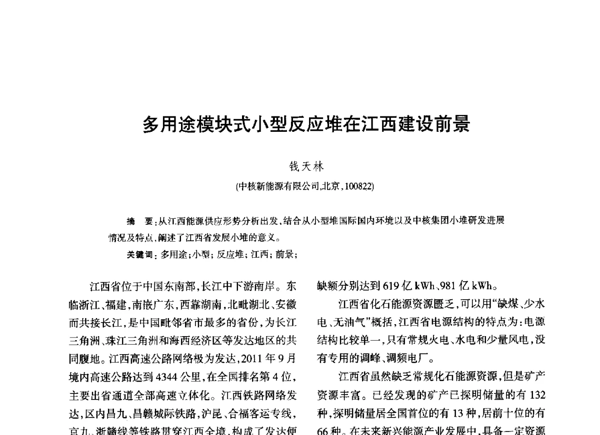 多用途模块式小型反应堆在江西建设前景 - 江西省科协第二届学术年会暨江西省核学会2012年学术年会