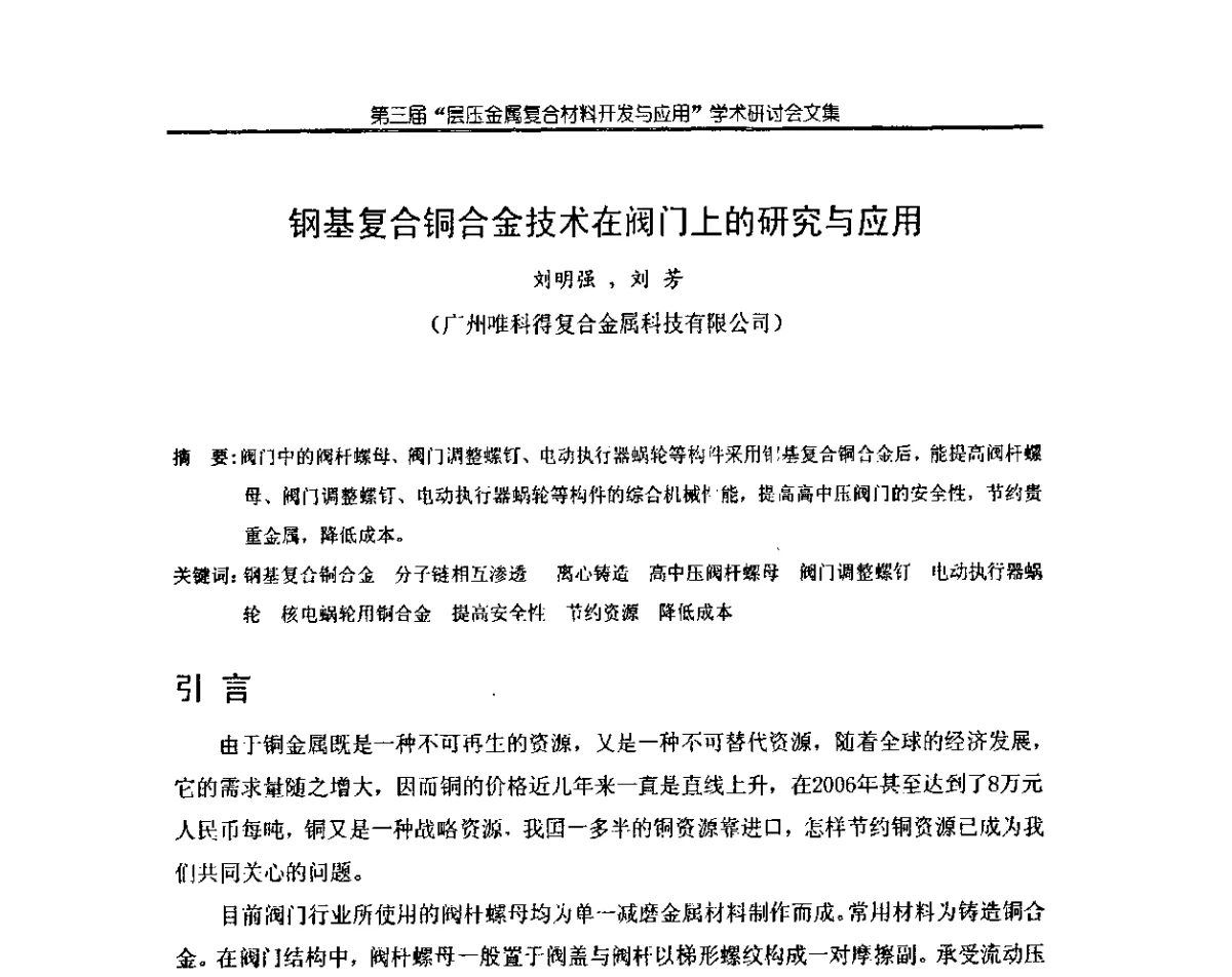钢基复合铜合金技术在阀门上的研究与应用 - 第三届层压金属复合材料生产技术开发与应用学术研讨会