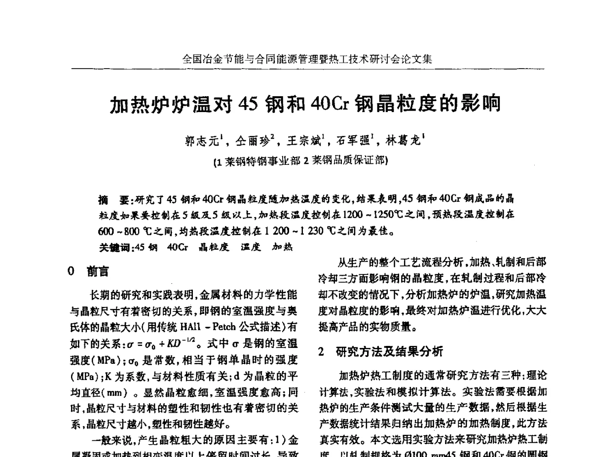 加热炉炉温对45钢和40Cr钢晶粒度的影响 - 华西冶金论坛第27届(成都)会议——全国冶金节能与合同能源管理暨热工技术研讨会