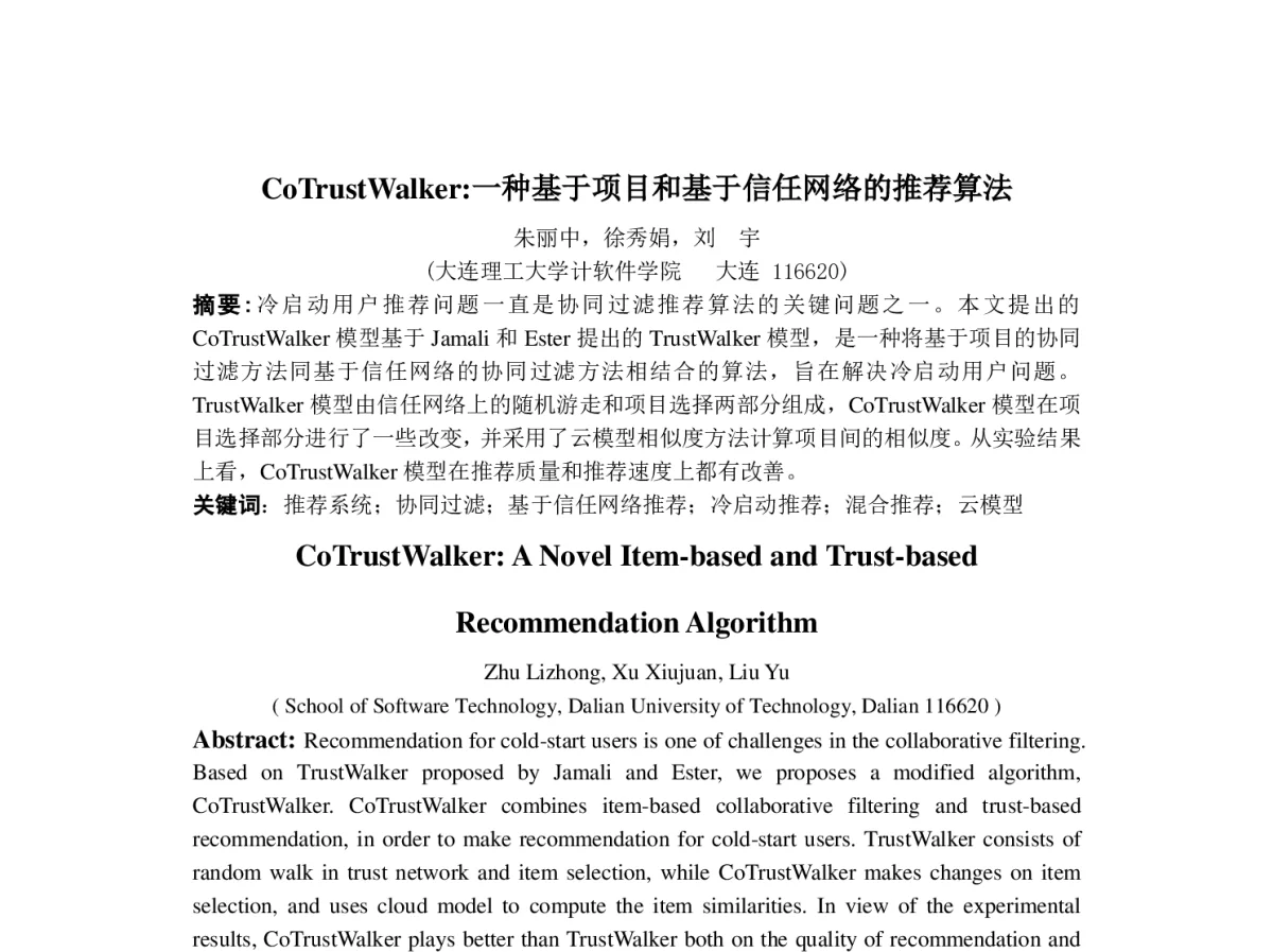 CoTrustWalker_一种基于项目和基于信任网络的推荐算法 - 第四届中国Agent理论与应用学术会议