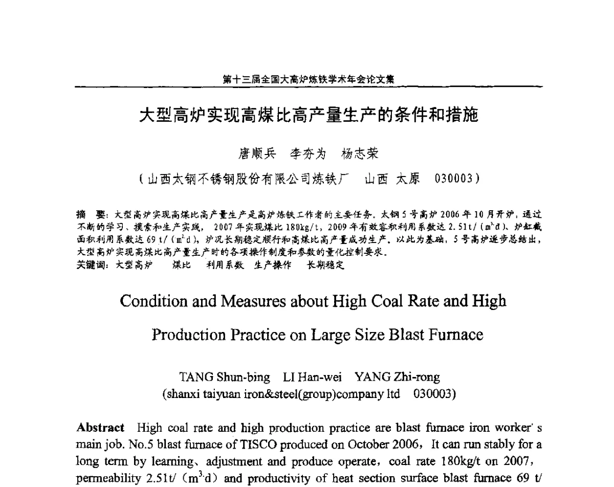 大型高炉实现高煤比高产量生产的条件和措施 - 第13届全国大高炉炼铁学术年会