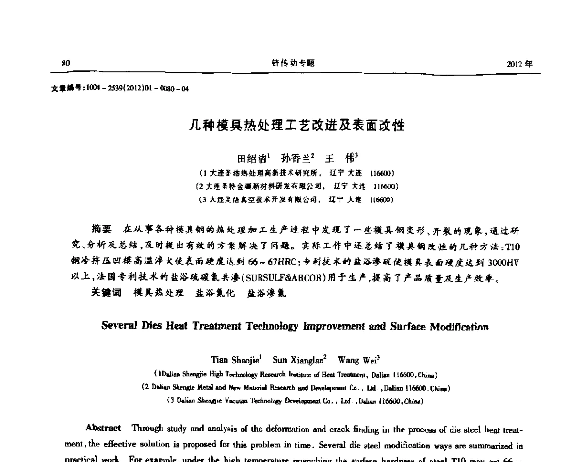 几种模具热处理工艺改进及表面改性 - 2012全国链传动学术研讨会