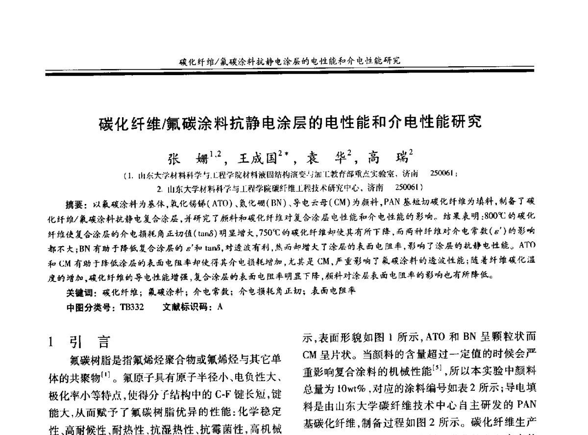 碳化纤维_氟碳涂料抗静电涂层的电性能和介电性能研究 - 第十九届玻璃钢_复合材料学术年会