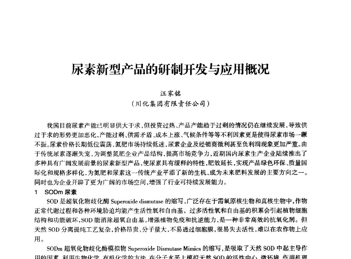 尿素新型产品的研制开发与应用概况 - 全国化工合成氨设计技术中心站2012年技术交流会