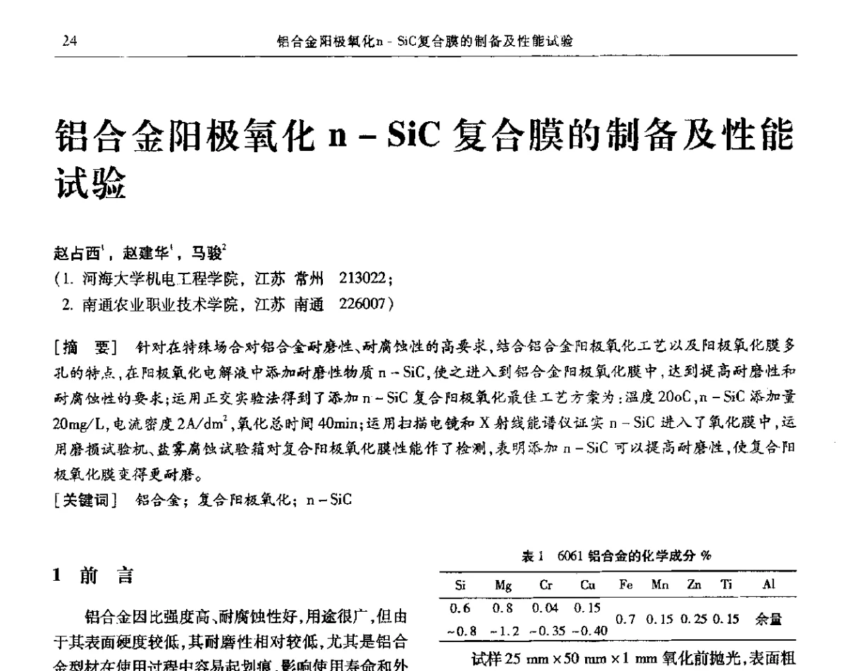 铝合金阳极氧化n-SiC复合膜的制备及性能试验 - 第九届全国转化膜及表面精饰学术年会