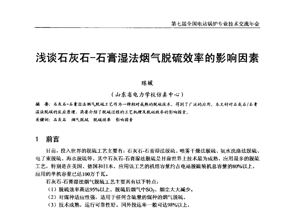 浅谈石灰石-石膏湿法烟气脱硫效率的影响因素 - 第七届全国电站锅炉专业技术交流年会